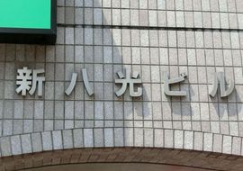 新八光ビル 物件写真 建物写真3