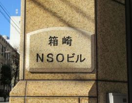 箱崎NSO 画像