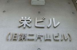 栄ビル(新富町) 画像