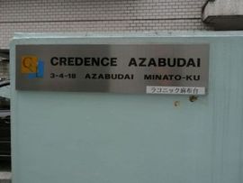 クリーデンス麻布台(SOHO) 画像