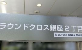 ラウンドクロス銀座2丁目 入口　写真