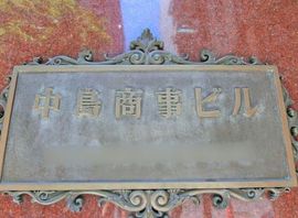 中島商事ビル エントランス　画像