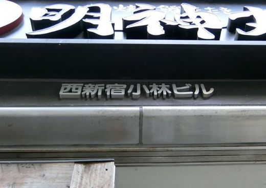 西新宿小林ビル 画像