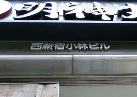 西新宿小林ビル 画像