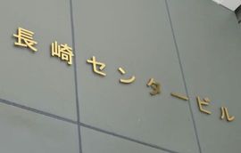 長崎センタービル 物件写真 建物写真3