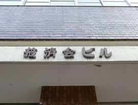 液済会ビル 物件写真 建物写真2