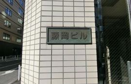 藤岡ビル 外観　画像
