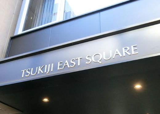 TSUKIJI EAST SQUARE 物件写真 建物写真3