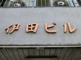 伊田ビル 物件写真 建物写真2