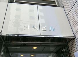 HKビル 物件写真 建物写真2