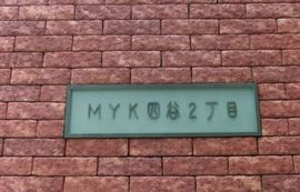 MYK四谷2丁目ビル(SOHO) 画像
