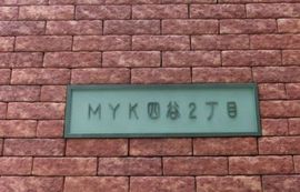 MYK四谷2丁目ビル(SOHO) 画像