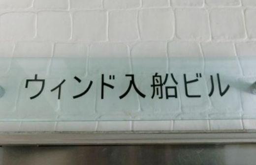 ウィンド入船ビル 物件写真 建物写真3