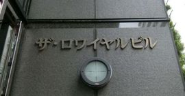 ザ・ロワイヤルビル 物件写真 建物写真2