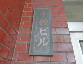 千種ビル 看板