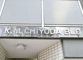 KM千代田 写真