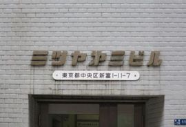 ミツヤ第3ビル 物件写真 建物写真2