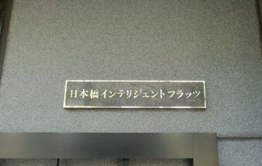 日本橋インテリジェントフラッツ エントランス　画像
