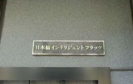 日本橋インテリジェントフラッツ エントランス　画像
