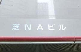 芝NAビル エントランス　画像