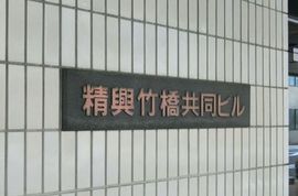 精興竹橋共同ビル 外観　画像