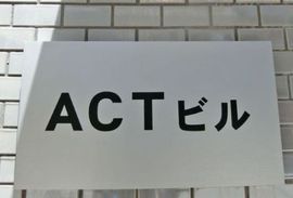 ACTビル 写真