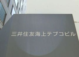 三井住友海上テプコビル 画像