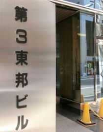 第3東邦ビル 物件写真 建物写真2