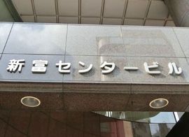 新富センタービル 物件写真 建物写真3