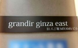 grandir ginza east 物件写真 建物写真2
