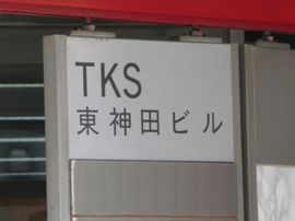 TKS東神田 画像