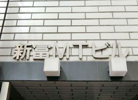 新富MTビル 物件写真 建物写真2