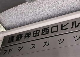 星野神田西口ビル 物件写真 建物写真2