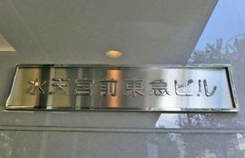 水天宮前東急ビル 画像