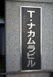 T・ナカムラビル 写真