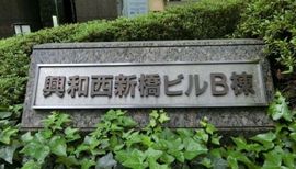 興和西新橋ビルB棟 建物　写真