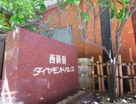西新宿ダイヤモンドパレス 画像
