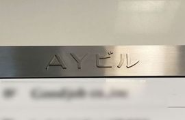AYビル エントランスホール　写真