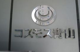 コスモス青山 エントランス　画像