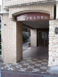 グリーンヒル代官山 エントランス