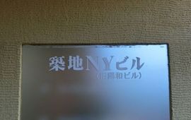 築地NYビル 物件写真 建物写真2