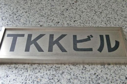 TKKビル 画像
