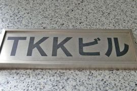 TKKビル 画像
