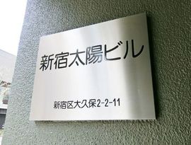 新宿太陽ビル 画像