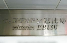 ウィスタリアン恵比寿 エントランス　画像