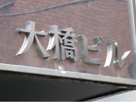 E&Tビル エントランス