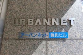 アーバンネット麹町ビル エントランス　画像