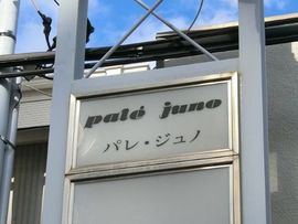 パレ・ジュノ 画像