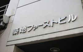 築地ファーストビル エントランス　写真