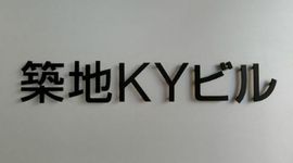 築地KYビル 物件写真 建物写真2